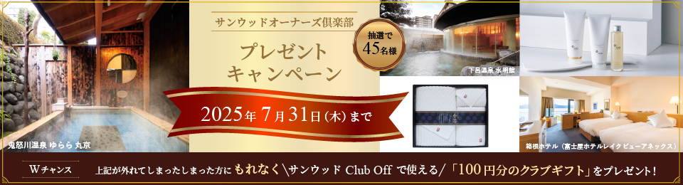 サンウッドオーナーズ倶楽部 プレゼントキャンペーン
