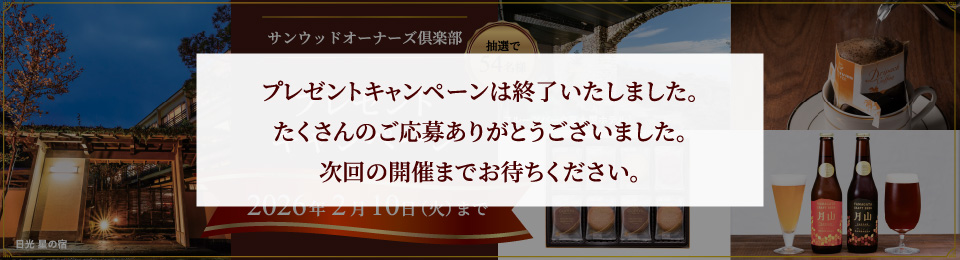 プレゼントキャンペーンは終了しました。
