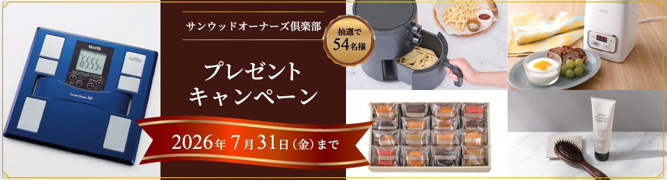 サンウッドオーナーズ倶楽部 プレゼントキャンペーン