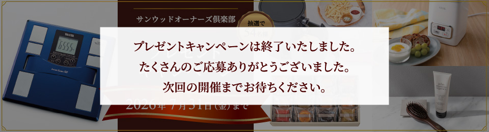 プレゼントキャンペーンは終了しました。